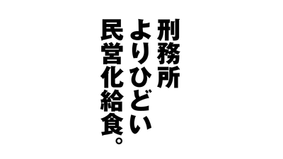 給食民営化で、刑務所よりひどい献立