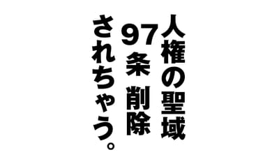 人権尊重の97条がなくなる危機