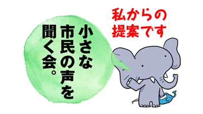 【市民の小さな声を聞く会】