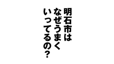 住みたい自治体明石市　その理由