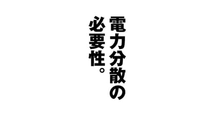 電力の分散　無公害化