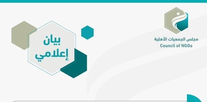 بيان إعلامي : اطلع مجلس الجمعيات الأهلية على ما تداوله بعض المغردين حول الإساءة للجمعيات الأهلية