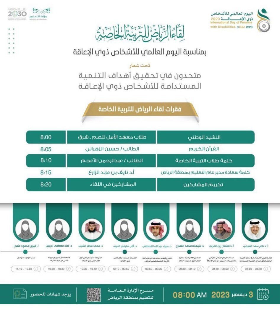 جمعية بطء التعلم تحضر لقاء الرياض للتربية الخاصة بمناسبة اليوم العالمي للأشخاص ذوي الإعاقة والمقام في إدارة تعليم الرياض ، مثلها أ/ مسفر الهزاع المدير التنفيذي للجمعية