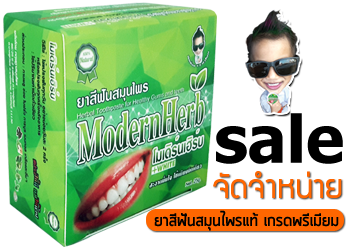 จัดจำหน่ายยาสีฟันสมุนไพร "โมเดิร์นเฮิร์บ"