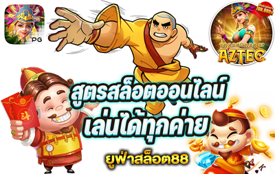 เว็บไซต์เดิมพันยูฟ่าสล็อต88 image