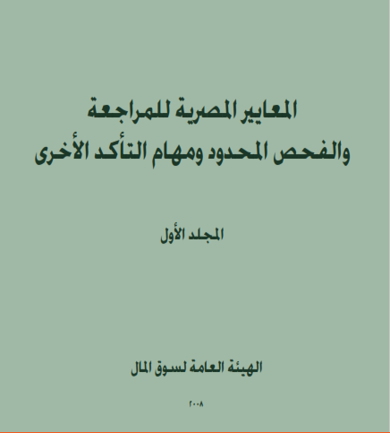 المعايير المصرية للمراجعة و الفحص المحدود و مهام التأكد الأخرى