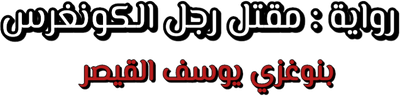 رواية : مقتل رجل الكونغرس