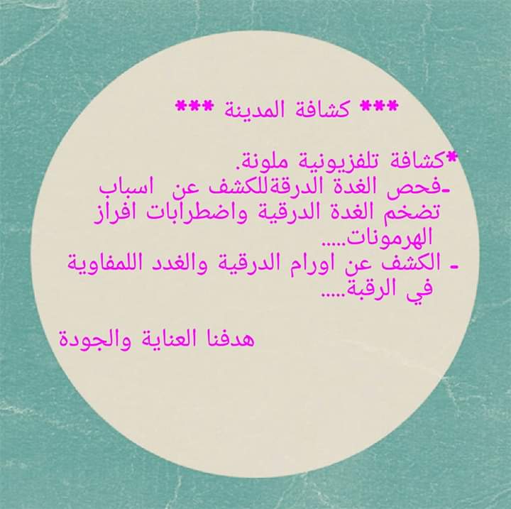 خدمات تشخيصية بلاشعة .. x ray.  دجتال..اشعة الصبغات. الموجات فوق الصوتية.. اشعة الماموجرافي للكشف المبكر عن سرطان ااثدي..