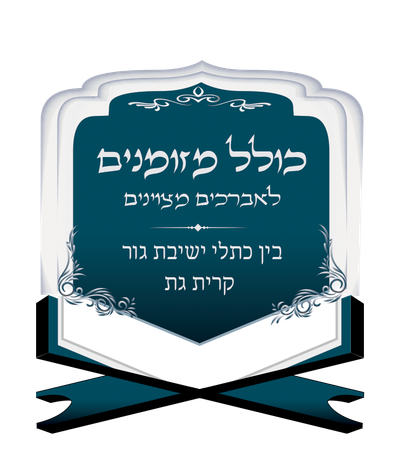 כולל גור כולל גור