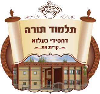 תלמוד תורה בעלזא קרית גת תלמוד תורה בעלזא קרית גת