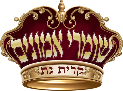 שומרי אמונים קרית גת שומרי אמונים קרית גת