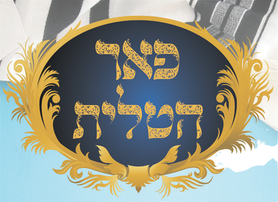 פאר הטלית פאר הטלית