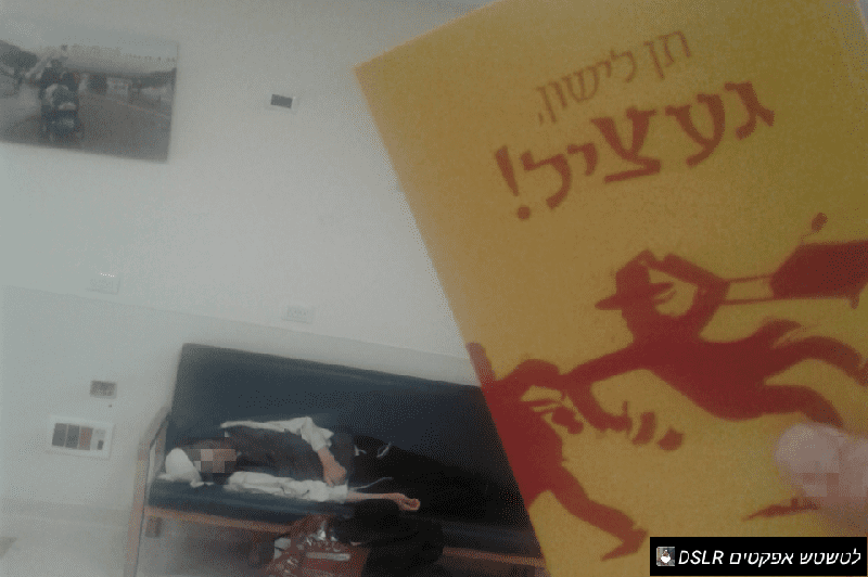 תן לישון געציל! בשערי צדק.