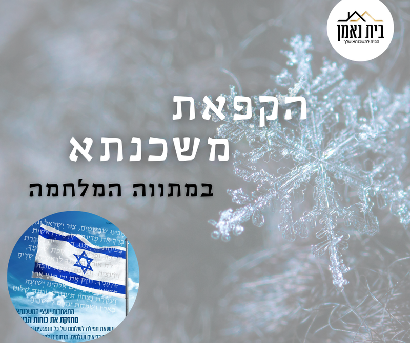 מה זה בכלל הקפאת משכנתא? והאם זה טוב?
