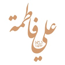 فاطمه و علي  image