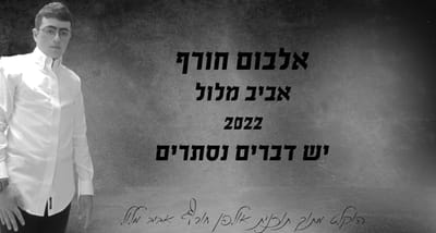 אביב מלול יש דברים נסתרים