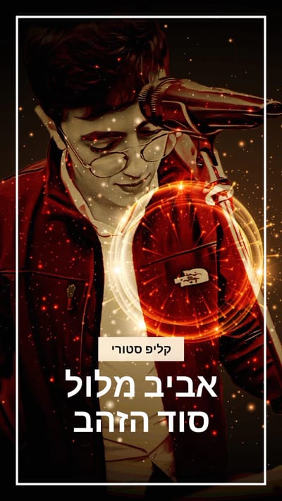 שווה צפייה אביב מלול סוד הזהב