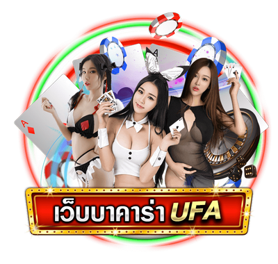 เล่นเว็บบาคาร่ายูฟ่า เว็บตรง ให้ได้เงินจริง image
