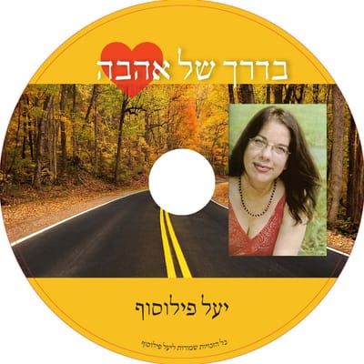 דיסק דיגיטלי - בדרך של אהבה
