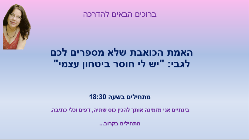 וובינר בנושא ביטחון עצמי