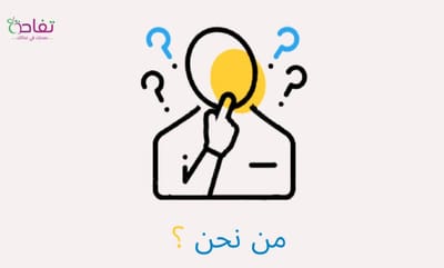 من نحن ؟ image