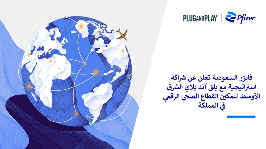 شراكة استراتيجية بين فايزر السعودية و بلق آند بلاي الشرق الأوسط لتمكين القطاع الصحي الرقمي في السعودية