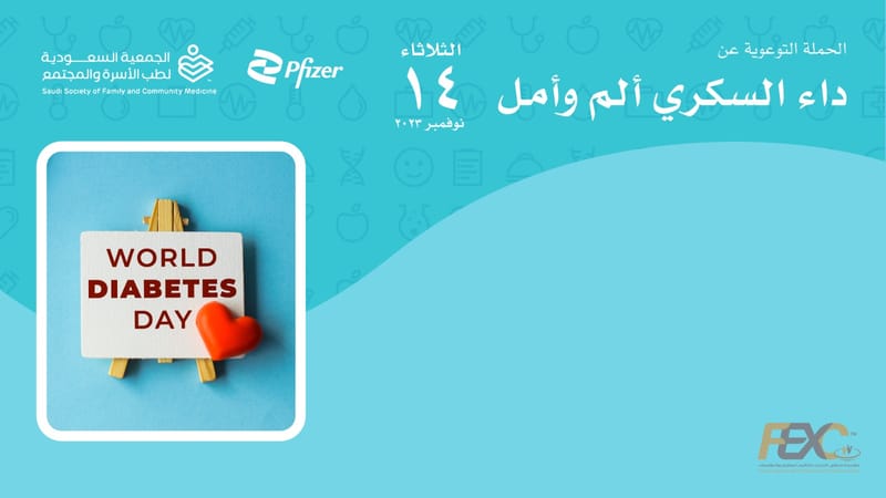 بمناسبة اليوم العالمي للسكري، انعقاد مؤتمر صحفي تحت رعاية الجمعية السعودية لطب الأسرة والمجتمع، تحت عنوان "مرض السكري ألم وأمل"