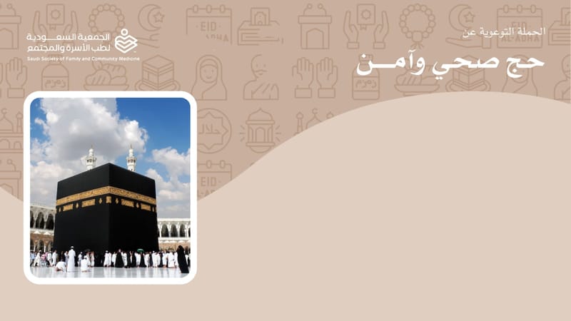 الجمعية السعودية لطب الأسرة والمجتمع تعقد المؤتمر الصحفي السنوي  لتوعية الحجاج "نحو حج صحي وآمن "