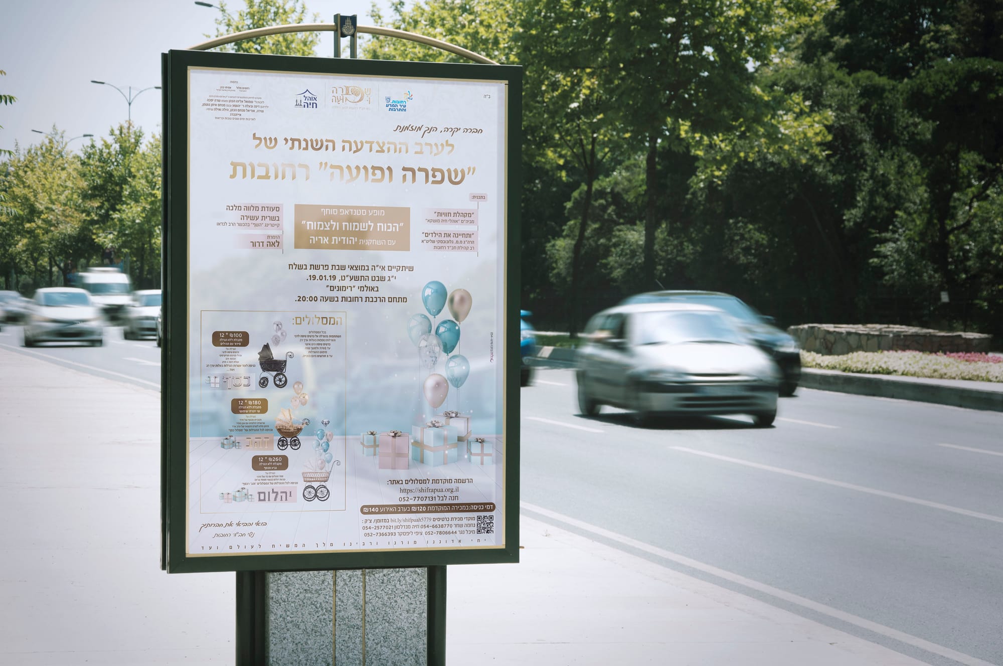 ערב התרמה לארגון "שפרה ופועה" - רחובות