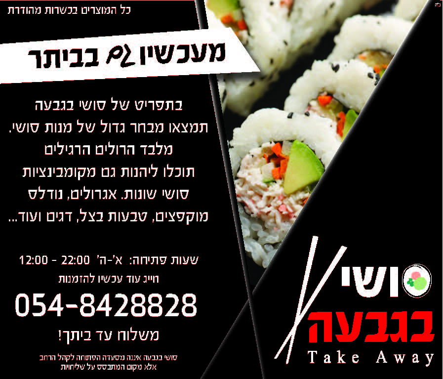 סושי בגבעה - פנחס בלשניקוב