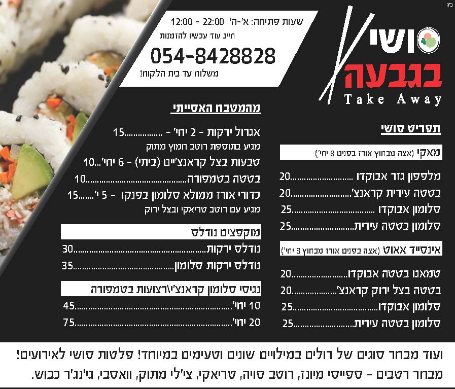 סושי בגבעה - פנחס בלשניקוב