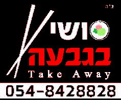 סושי בגבעה - פנחס בלשניקוב