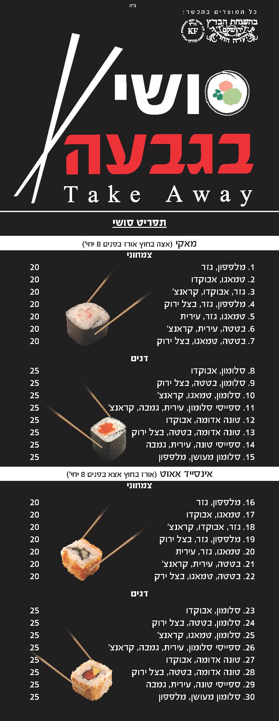 סושי בגבעה - פנחס בלשניקוב