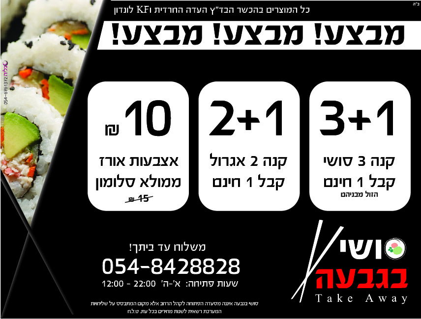 סושי בגבעה - פנחס בלשניקוב