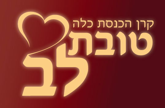 מיתוג דינר - קרן טובת לב