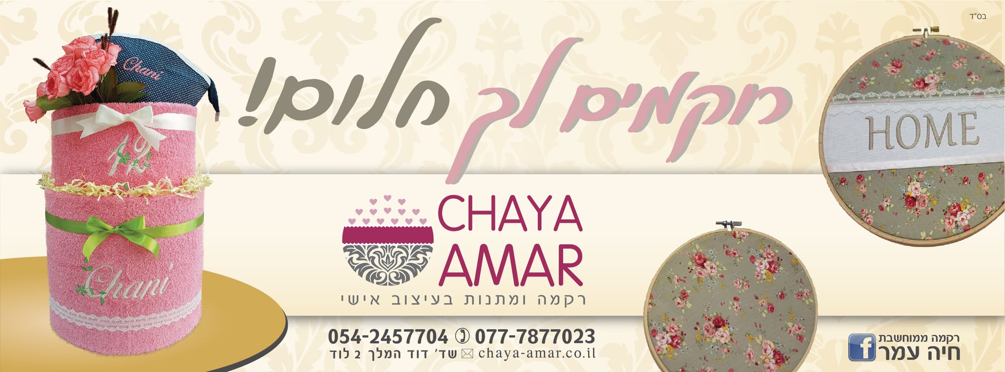 חיה עמר - רקמה ממוחשבת