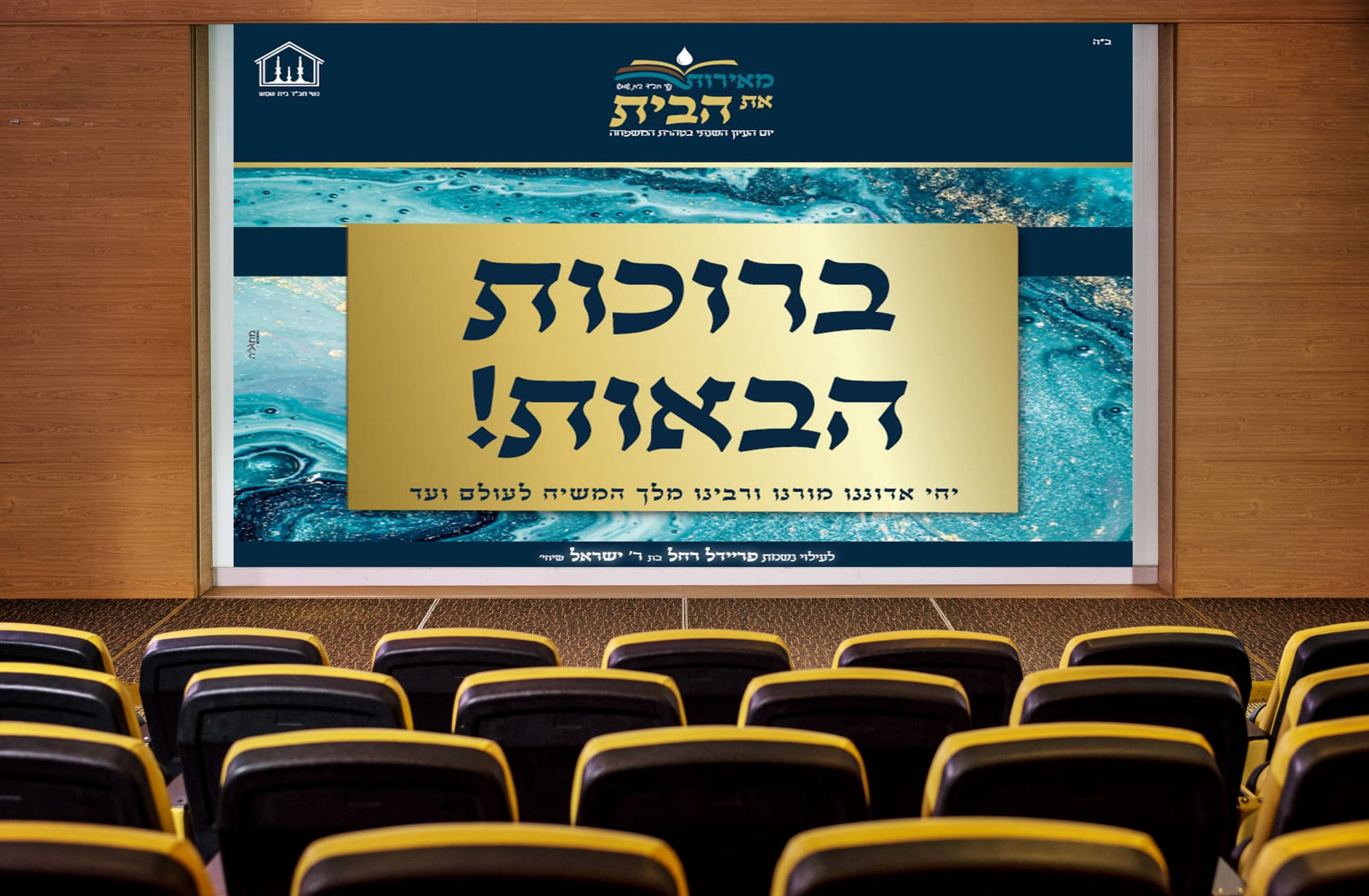 יום עיון טהרת המשפחה - נשי חב"ד בית שמש