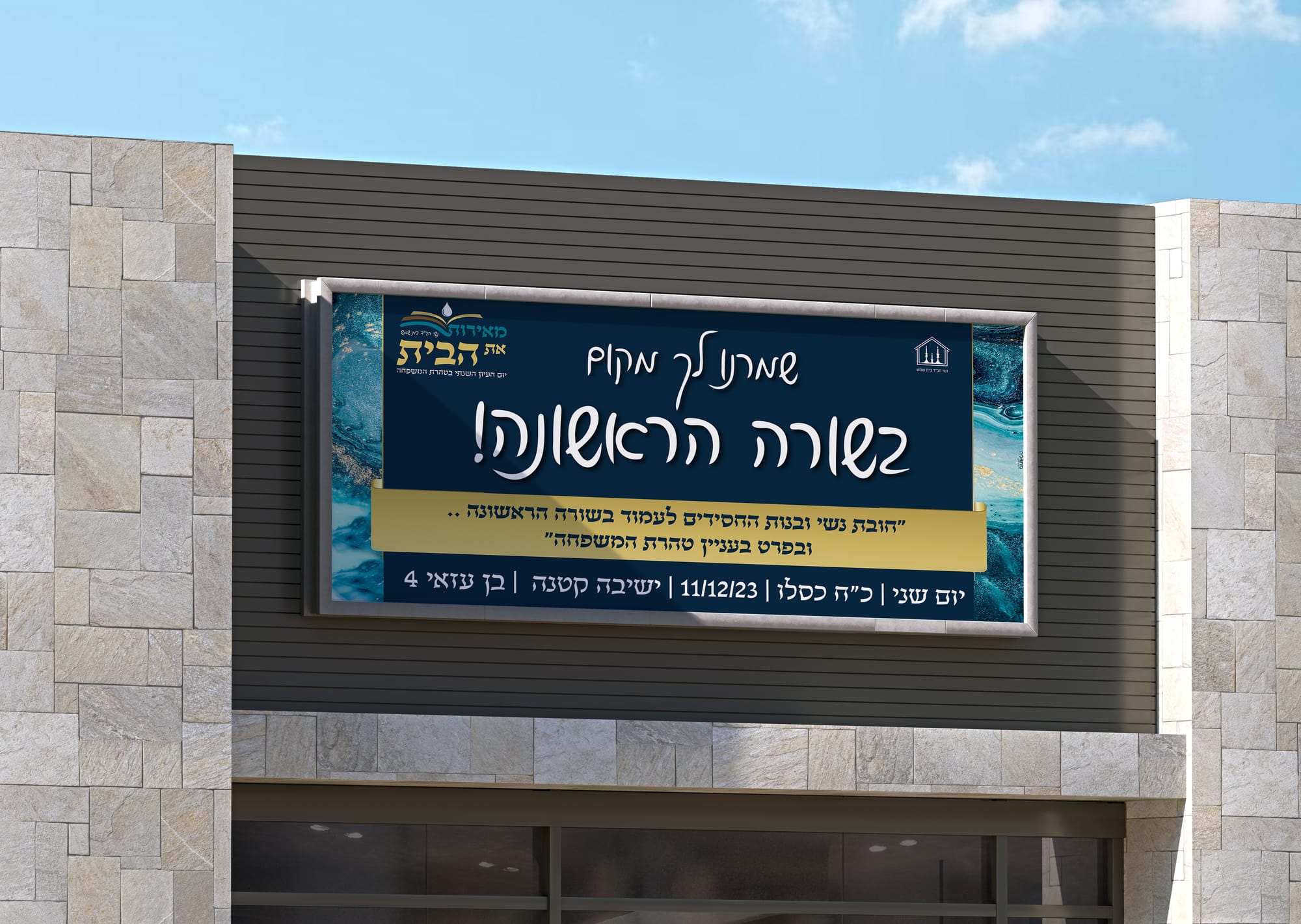 יום עיון טהרת המשפחה - נשי חב"ד בית שמש