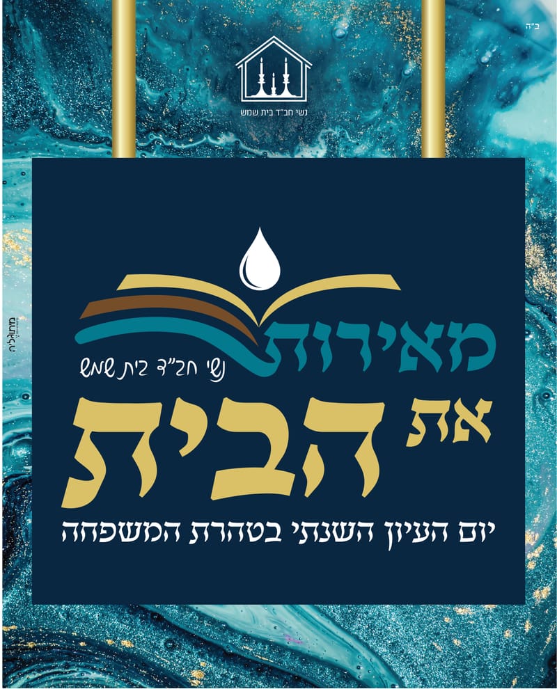 מיתוג - יום עיון בטהרת המשפחה