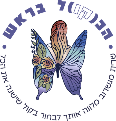 הכ(קו)ל בראש