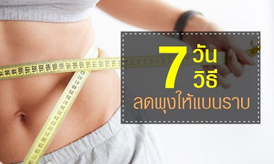 7 วัน 7 วิธีวิตามินซีที่จะลดหน้าท้องใน1สัปดาห์