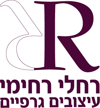 רחלי רחימי עיצובים גרפים