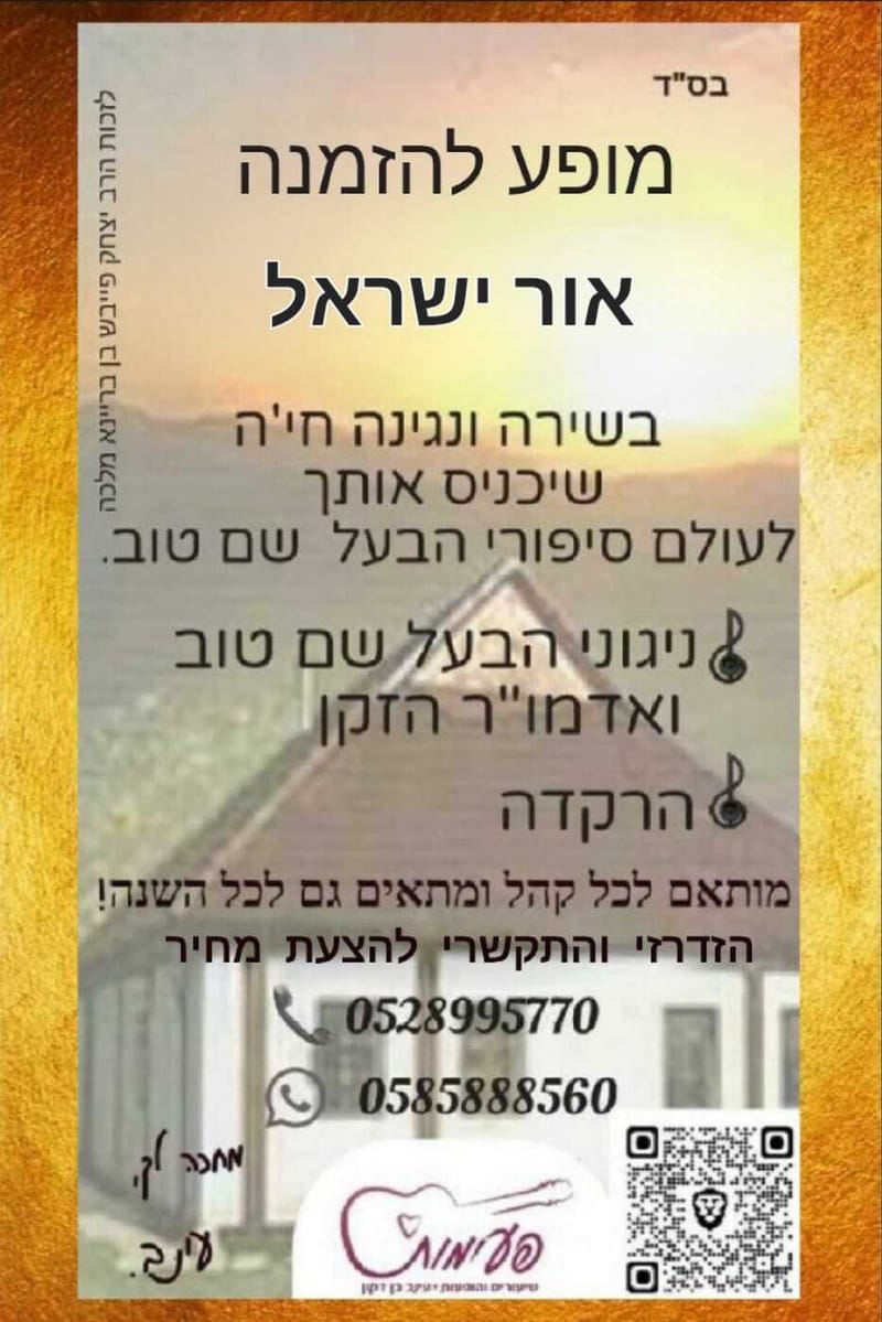 מופע להזמנה- אור ישראל