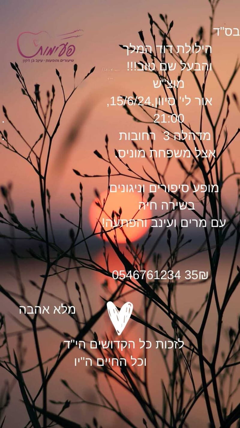 מופע סיפורים וניגונים