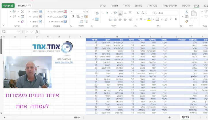 איך לאחד נתונים באקסל