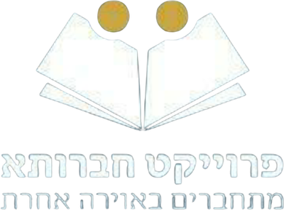 פרויקט חברותא - בית מדרש לכל אחד!