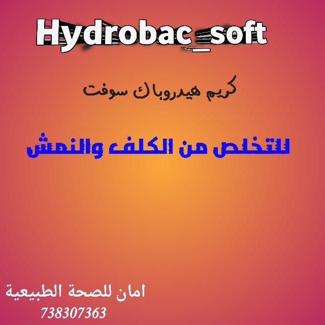 هيدروباك سوفت كريم