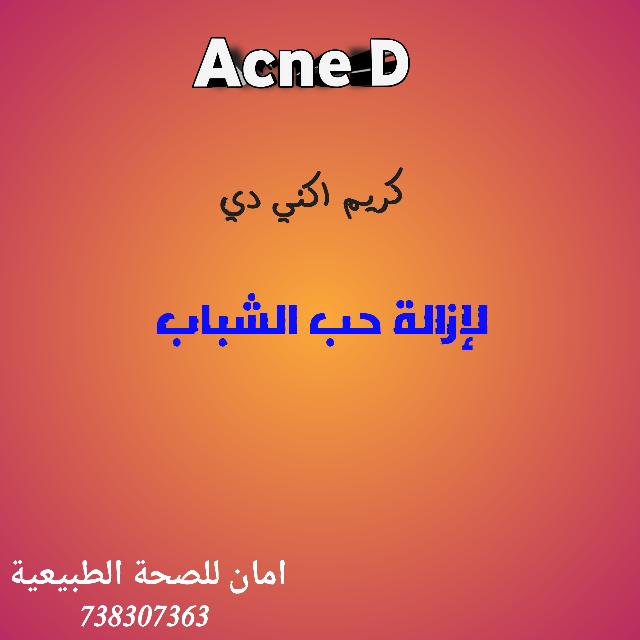 اكني دي كريم
