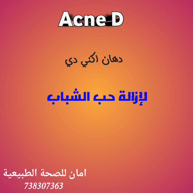 اكني دي دهان بخاخ