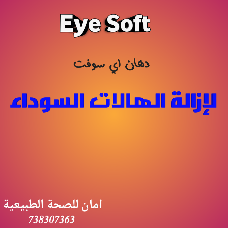 اي سوفت دهان